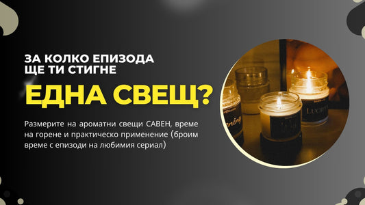 Колко дълго горят соеви свещи? (броим време в епизоди на сериал)