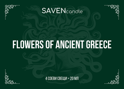  Flowers of Ancient Greece 
